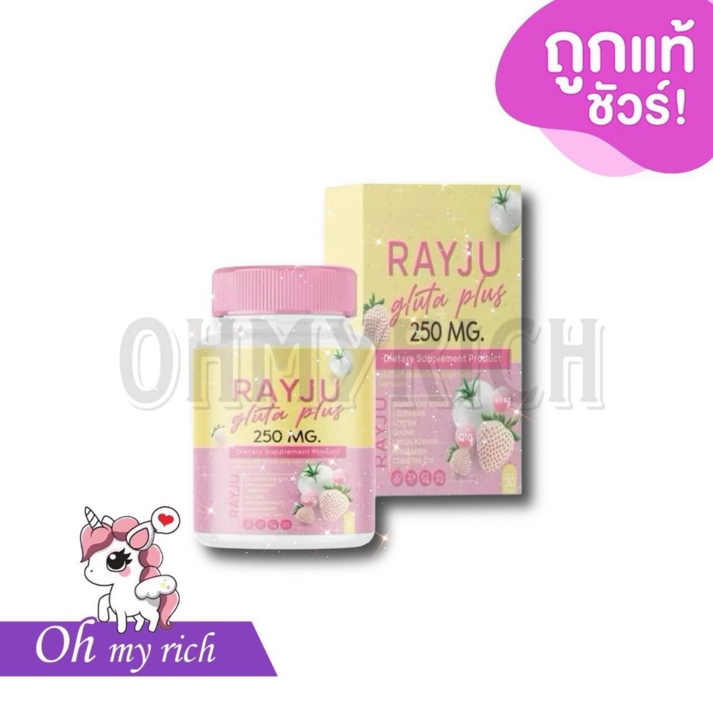 --Sale! เม็ด-- RAYJU Gluta Plus เม็ดเคี้ยวกลูต้าเรยา เรจู กลูต้า พลัส ...