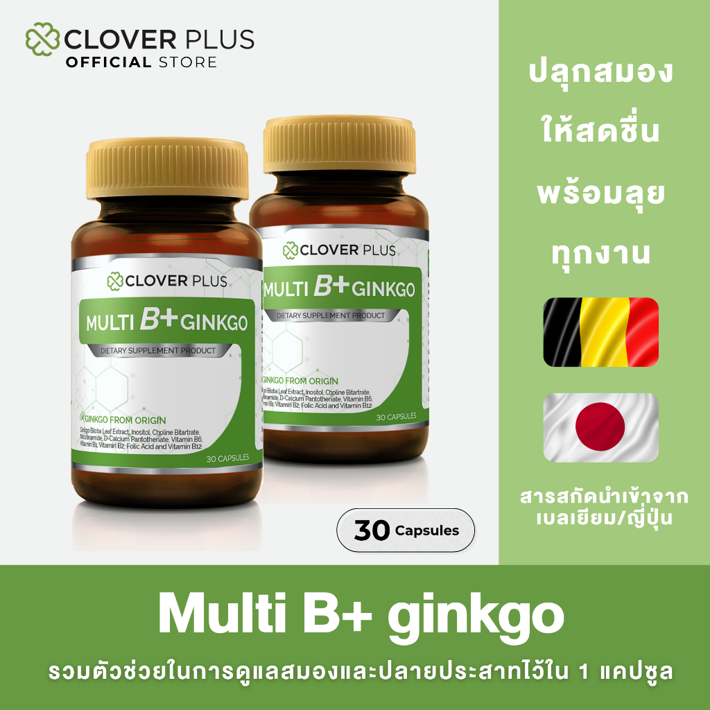 [ 1 แถม 1 ] Clover Plus Multi B + Ginkgo วิตามินบีรวมสารสกัดจากใบแปะก๊วย 1กระปุก 30 แคปซูล
