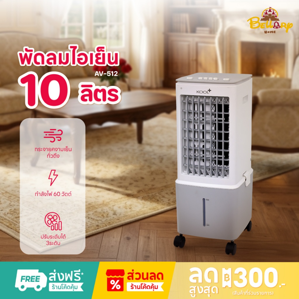 Kool Plus พัดลมไอเย็น รุ่น AV-512 ความจุ 10 ลิตร แถมฟรี cooling pack 2 ...