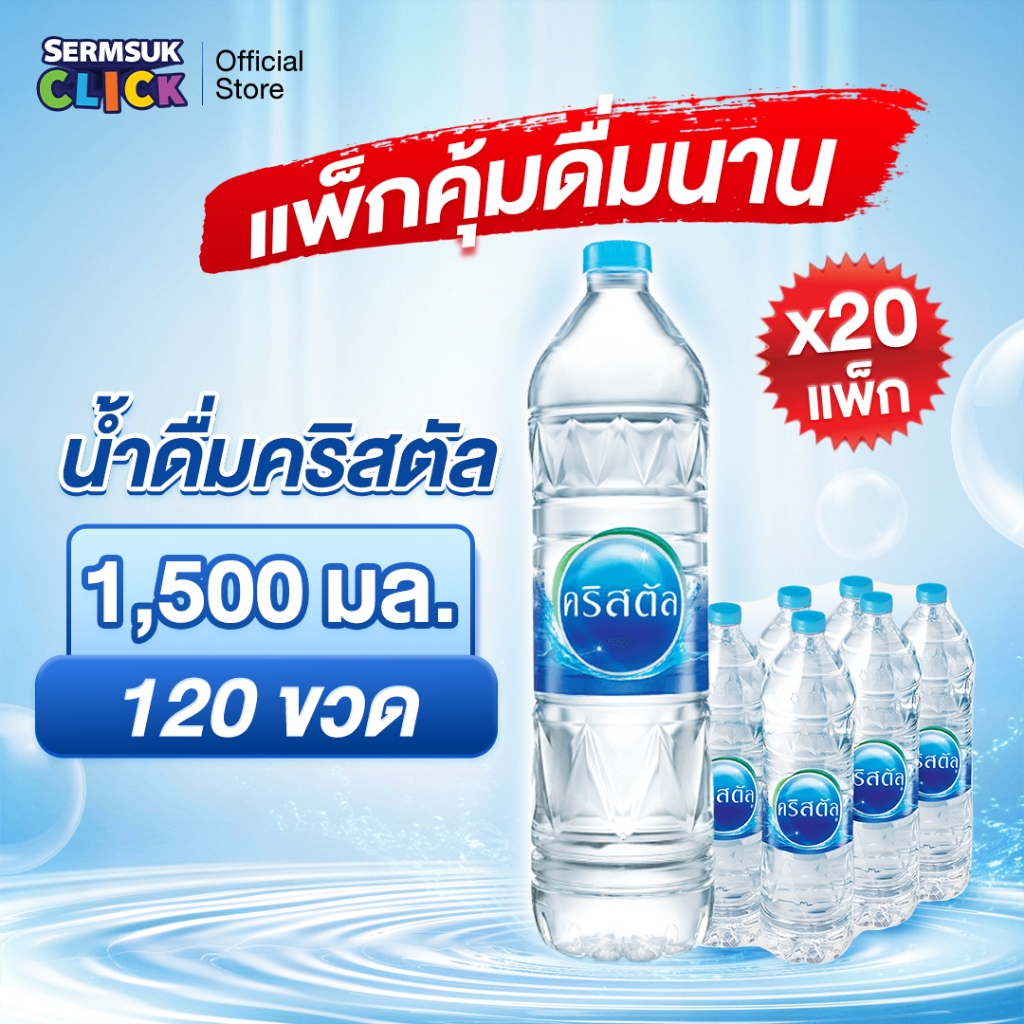 [ส่ง กทม. ปริมณฑล จังหวัดหลักอื่นๆ] น้ำดื่มคริสตัลขนาด (1500 มล. x 6 ขวด)20แพ็ค 120 ขวด Crystal Drinking Water 1500 ml