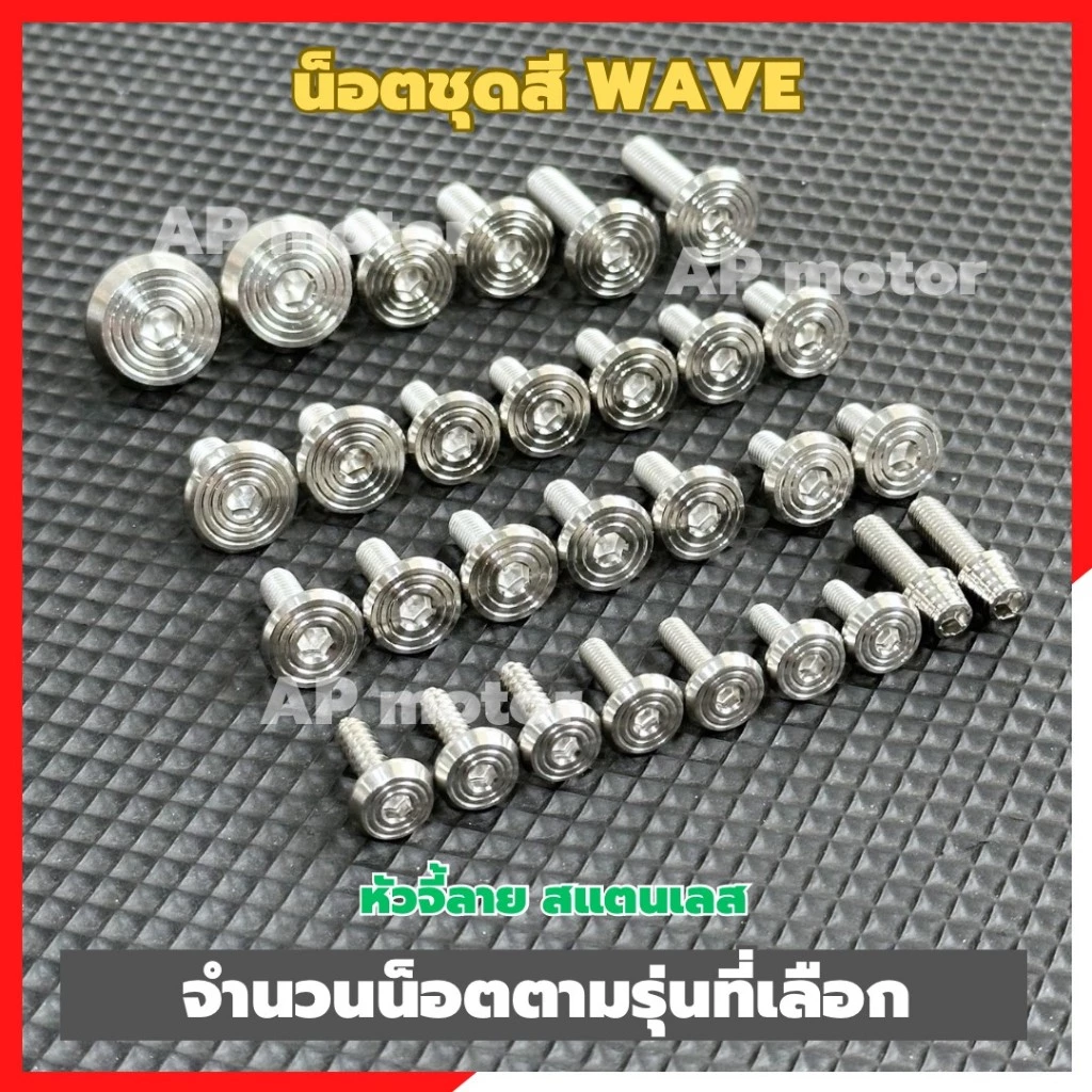 น็อตชุดสีWAVE หลายรุ่น หัวจี้ลาย สแตนเลส (จำนวนน็อตตามรุ่นที่เลือก) น็อตชุดสีเวฟ น็อตชุดสีWave น็อตแฟริ่งเวฟ น็อตแฟริ่ง รูปที่ 2