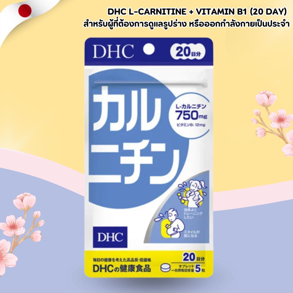 แอลคาร์นิทีน DHC L-Carnitine 750mg + Vitamin B1 12mg (100,300 เม็ด)
