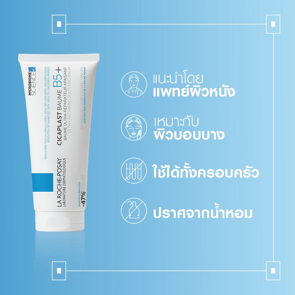 ลา โรช-โพเซย์ La Roche-Posay CICAPLAST BAUME B5+ บาล์มฟื้นบำรุงผิว ช่วยปลอบประโลม ฟื้นบำรุงผิว 100 ml. thumbnail 7