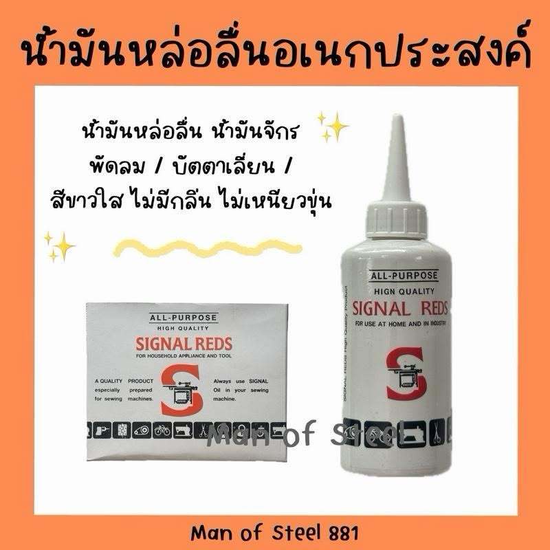 (1ขวด)น้ำมันจักร ขนาด 40ml. ตรา SIGNAL REDS น้ำมันหล่อลื่น | Shopee ...