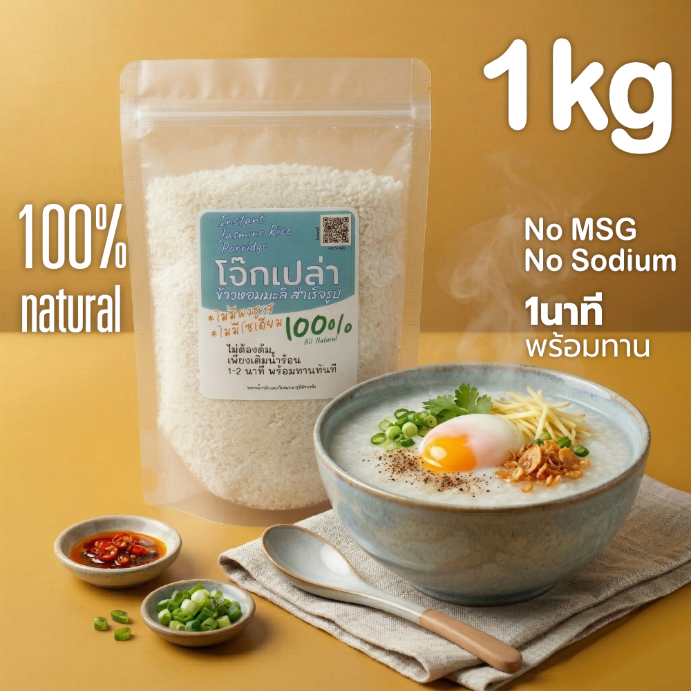 1kg โจ๊กเปล่า โจ๊กข้าวหอมมะลิแท้ 100% มีข้าวกล้อง และ ข้าวไรซ์เบอร์รี่ ไม่ปรุงแต่ง ไม่ปรุงรส เพียงเติมร้อนพร้อมทาน 1นาที