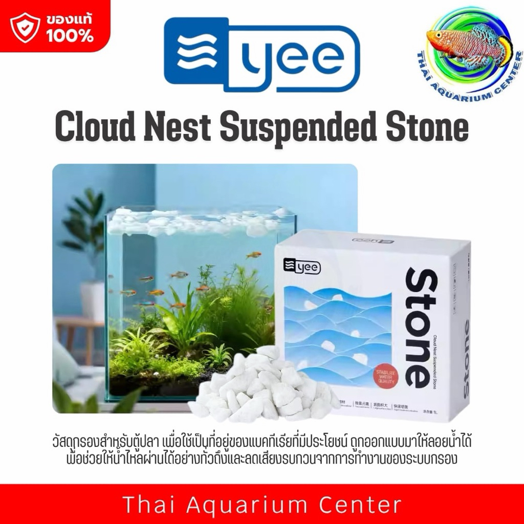 YEE Cloud Nest Suspended Stone วัสดุกรองลอยน้ำ เร่งแบคทีเรีย น้ำใสเร็ว ...