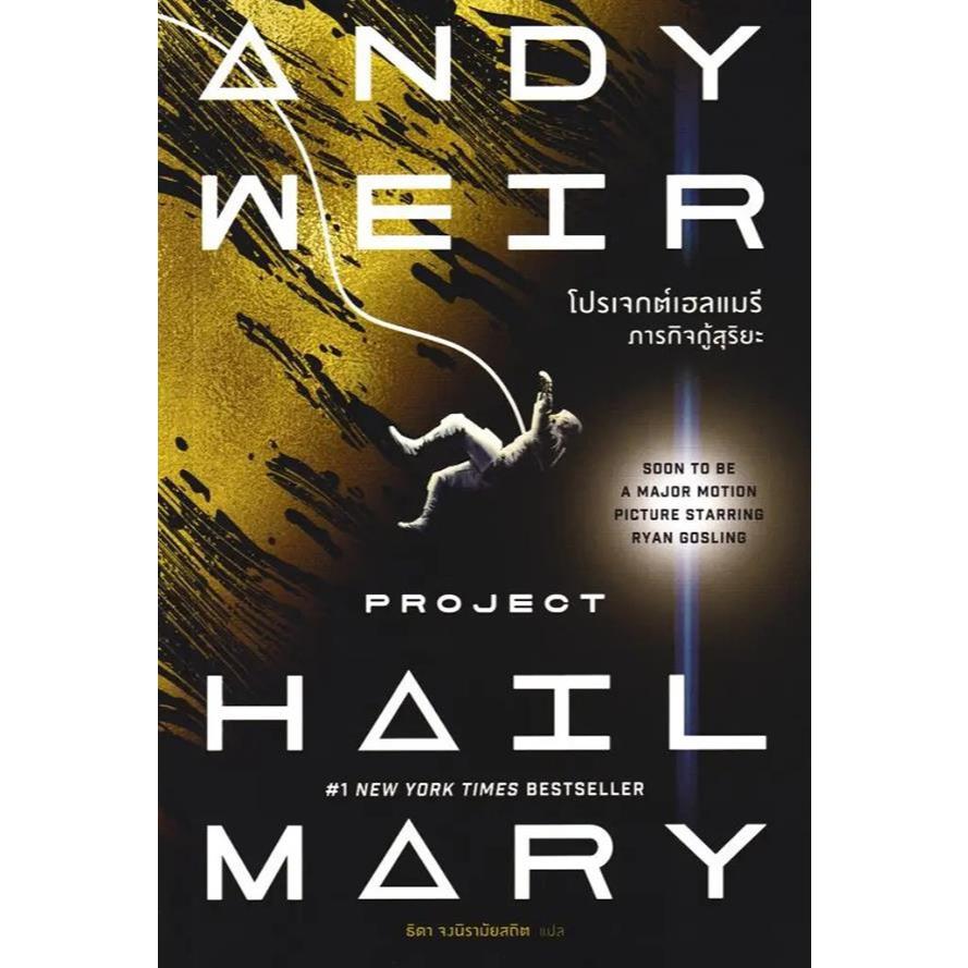 Bundanjai (หนังสือ) โปรเจกต์เฮลแมรี ภารกิจกู้สุริยะ : Project Hail Mary ...