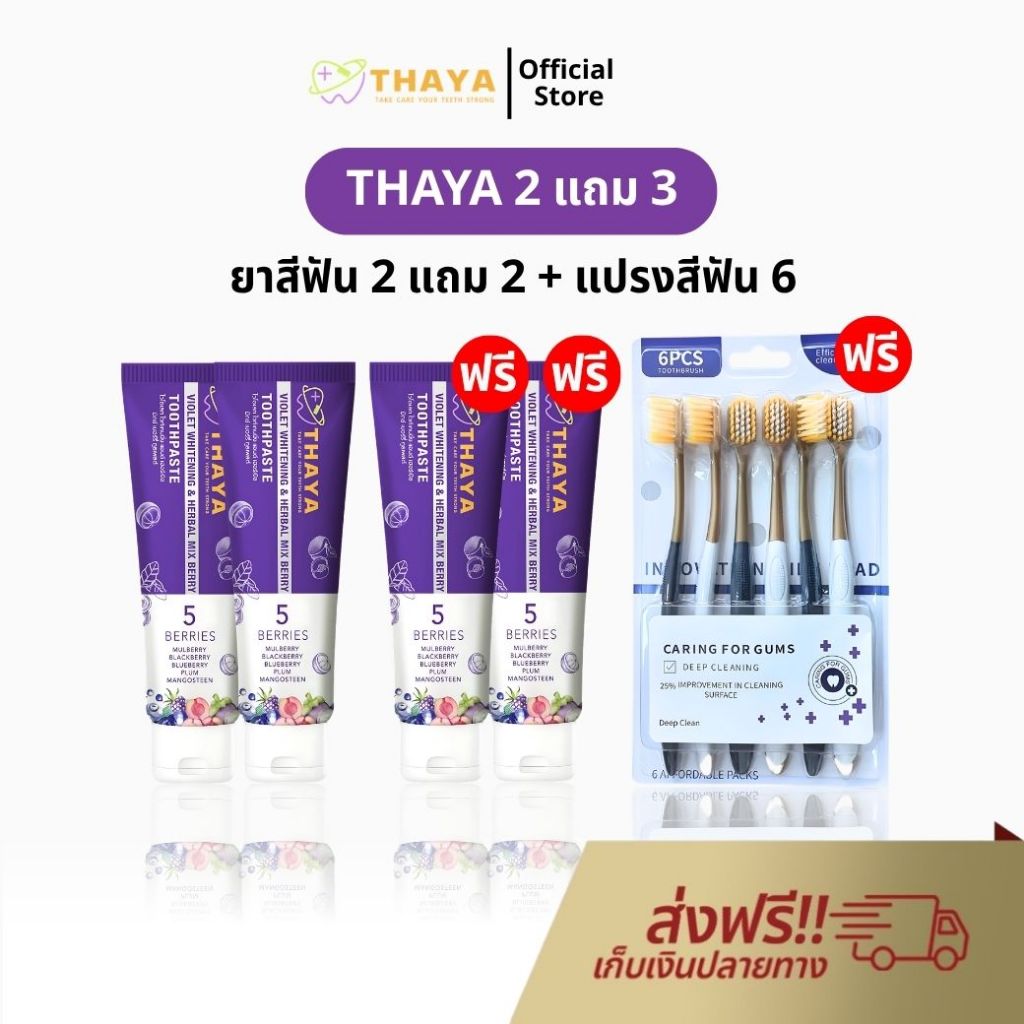 ยาสีฟัน THAYA 2 แถม 3 สูตรสมุนไพร ทยา ปกป้องฟันผุ ปากหอม ฟันสะอาด ขจัดคราบหินปูน ฟันขาว Official