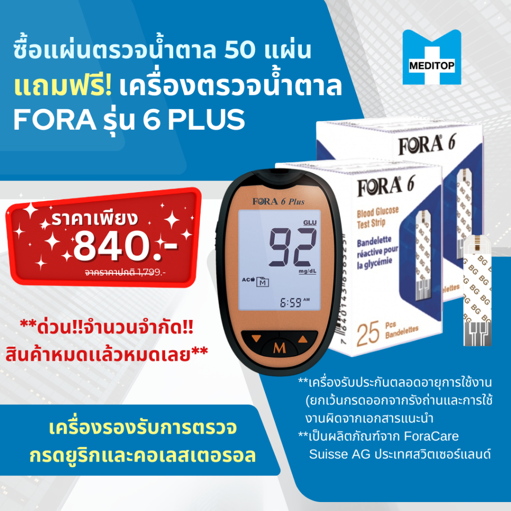 ซื้อแผ่นแถมเครื่อง! แผ่นตรวจน้ำตาล 50 แผ่น แถมฟรี เครื่อง Fora 6 Plus ...
