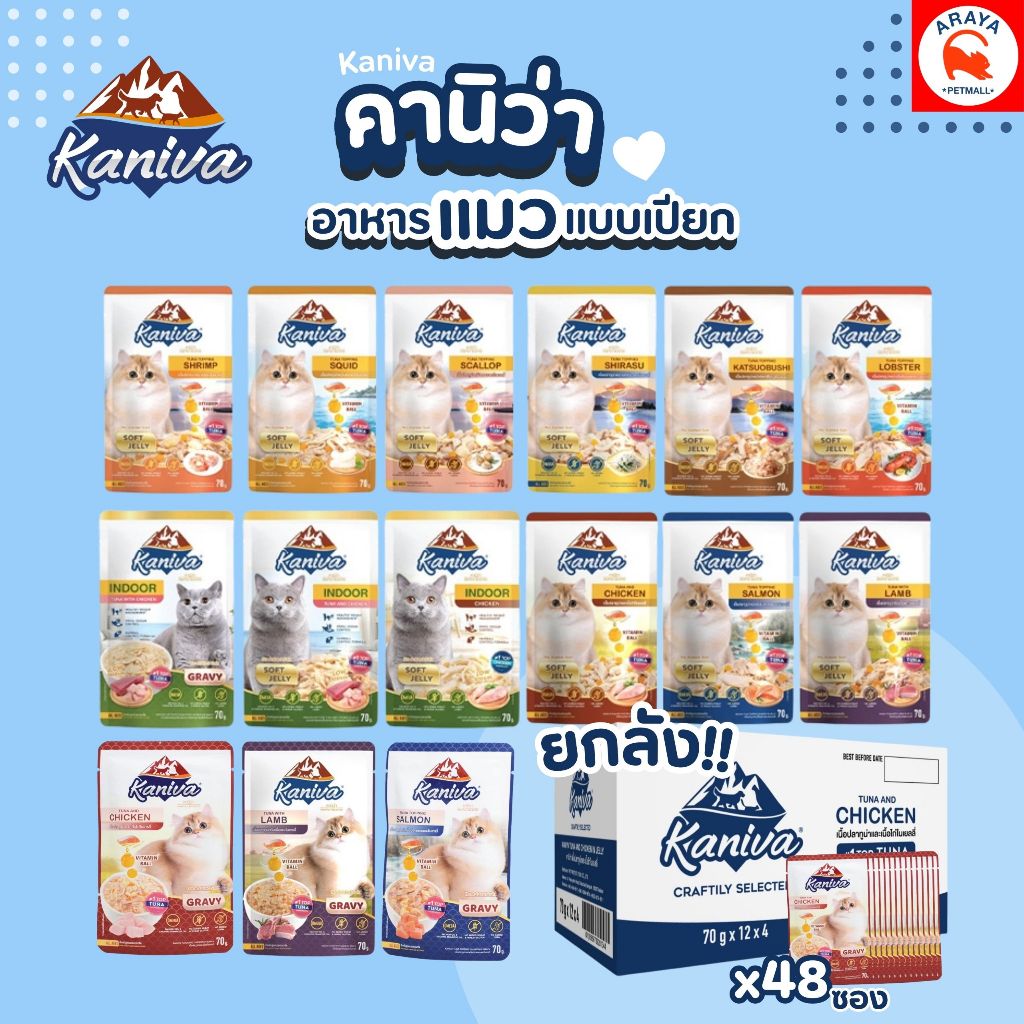 Kaniva cat pouch คานิว่า อาหารเปียกแมว ยกลัง 48 ซอง