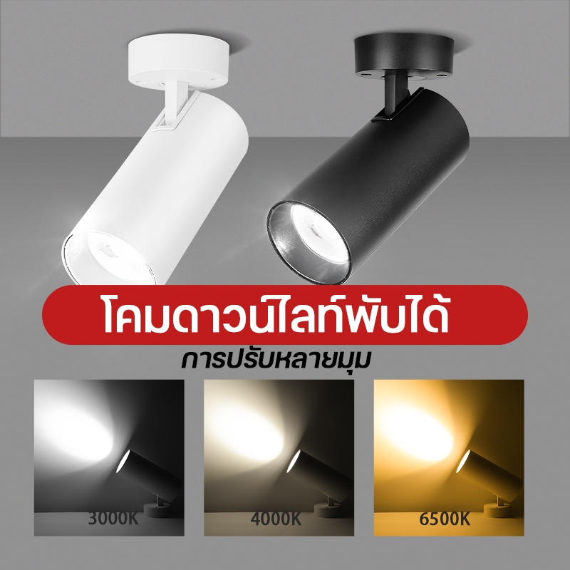 ไฟสปอตไลท์ LED COB พับได้ 40W ไฟดาวน์ไลท์ ติดลอย ปรับมุมได้ โคมไฟเพดาน สีดำ/ขาว Track Lighting