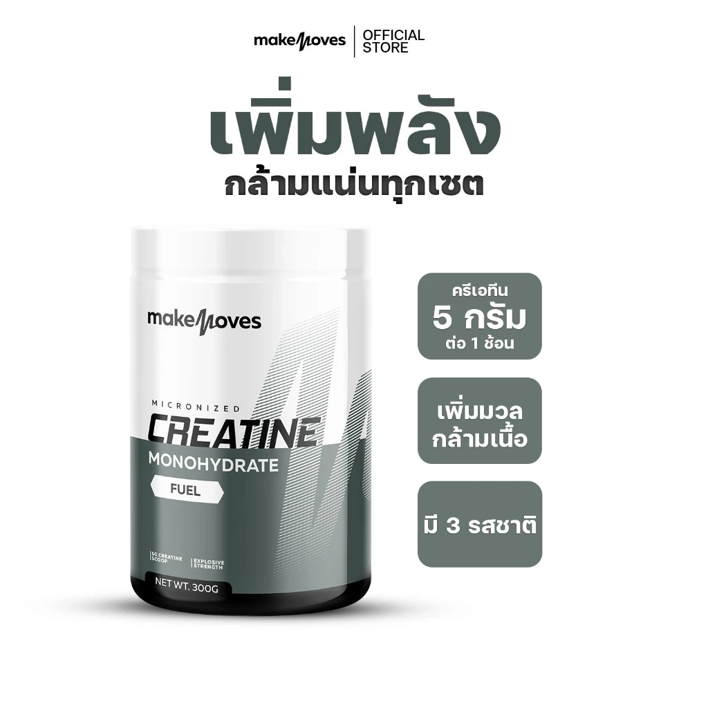 (3แถม1)MakeMoves Creatine (300g.) - ครีเอทีนผง 5000 มก. เพิ่มแรง ...