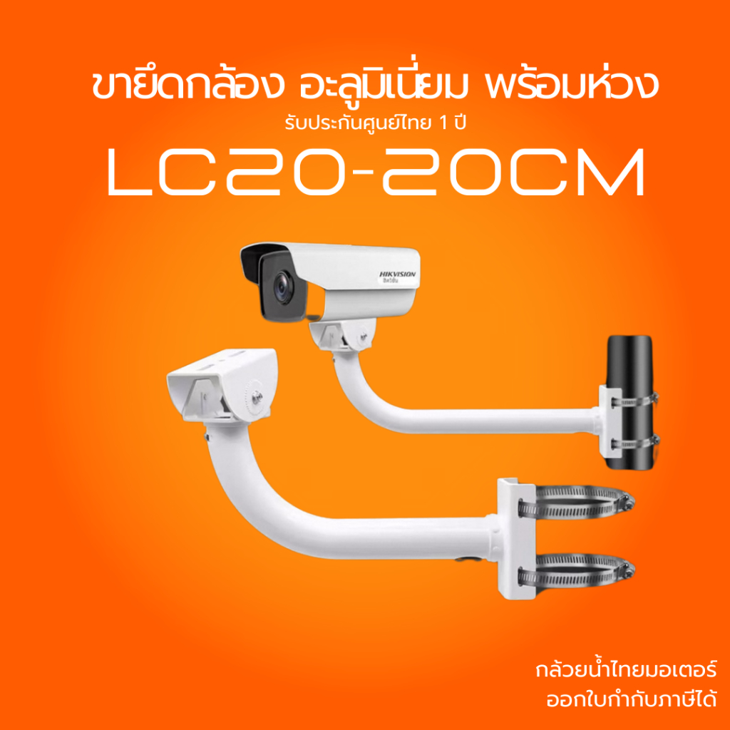 (ส่งด่วน) ขายึดกล้องวงจรปิด รุ่น LC20 อะลูมิเนียม มีห่วงแถม สำหรับติด ...