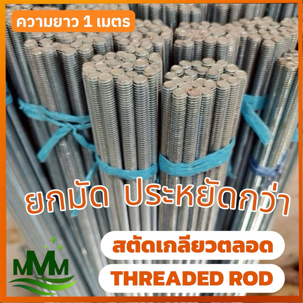 ยกมัด | สตัดเกลียวตลอด 1 เมตร (เหล็ก) Threaded Rod เกลียกุน สตัดเหล็ก ...