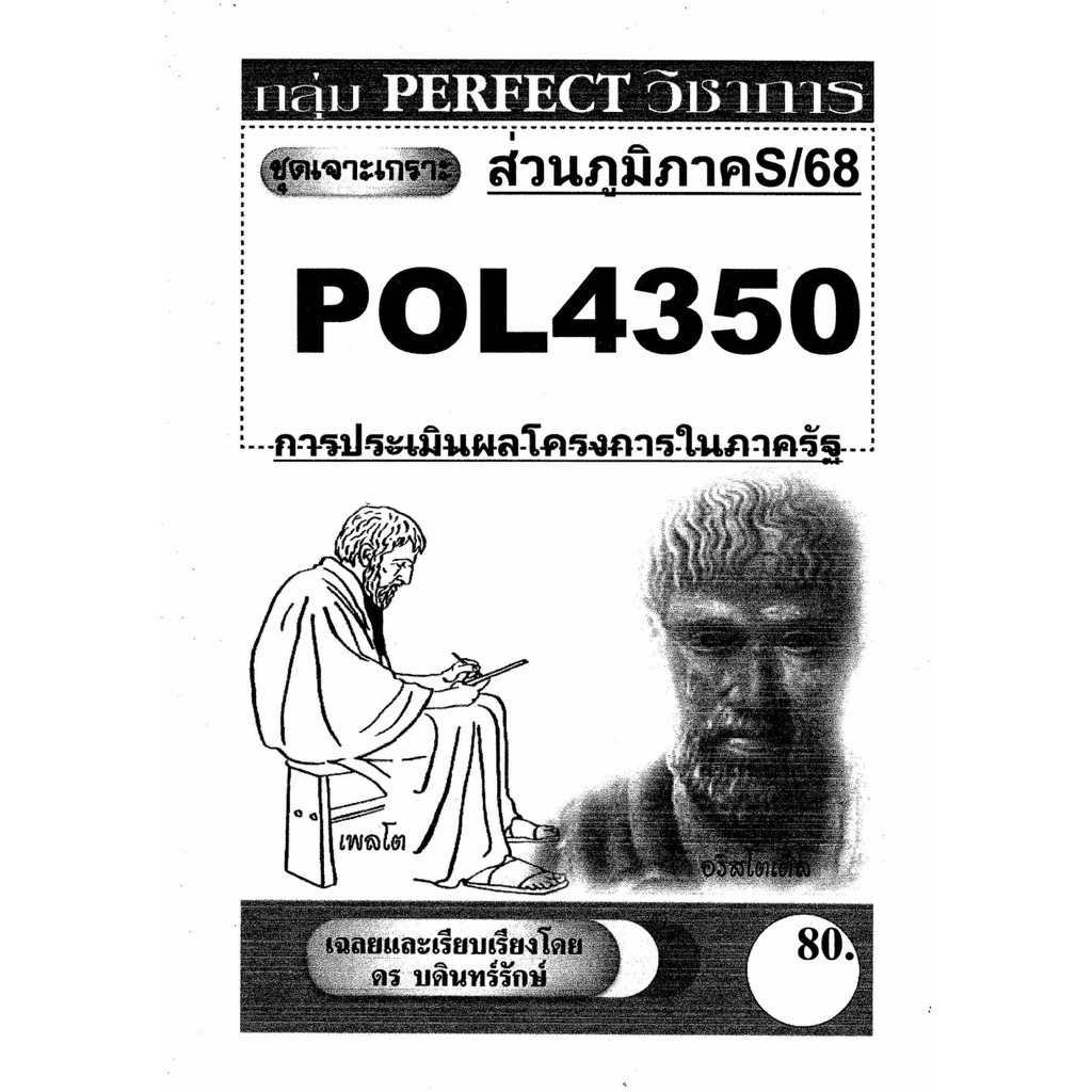 ชีทรามส่วนภูมิภาค วิชา# Pol4350#การประเมินผลโครงการในภาครัฐ#ชุดเจาะ ...