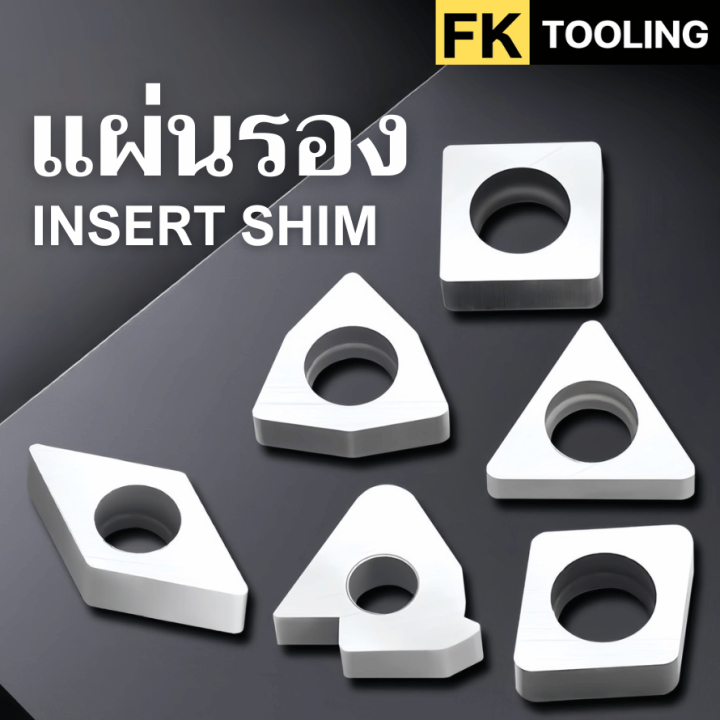 แผ่นรองเม็ดมีดคาร์ไบด์ แผ่นซิม - Insert Shim | Shopee Thailand