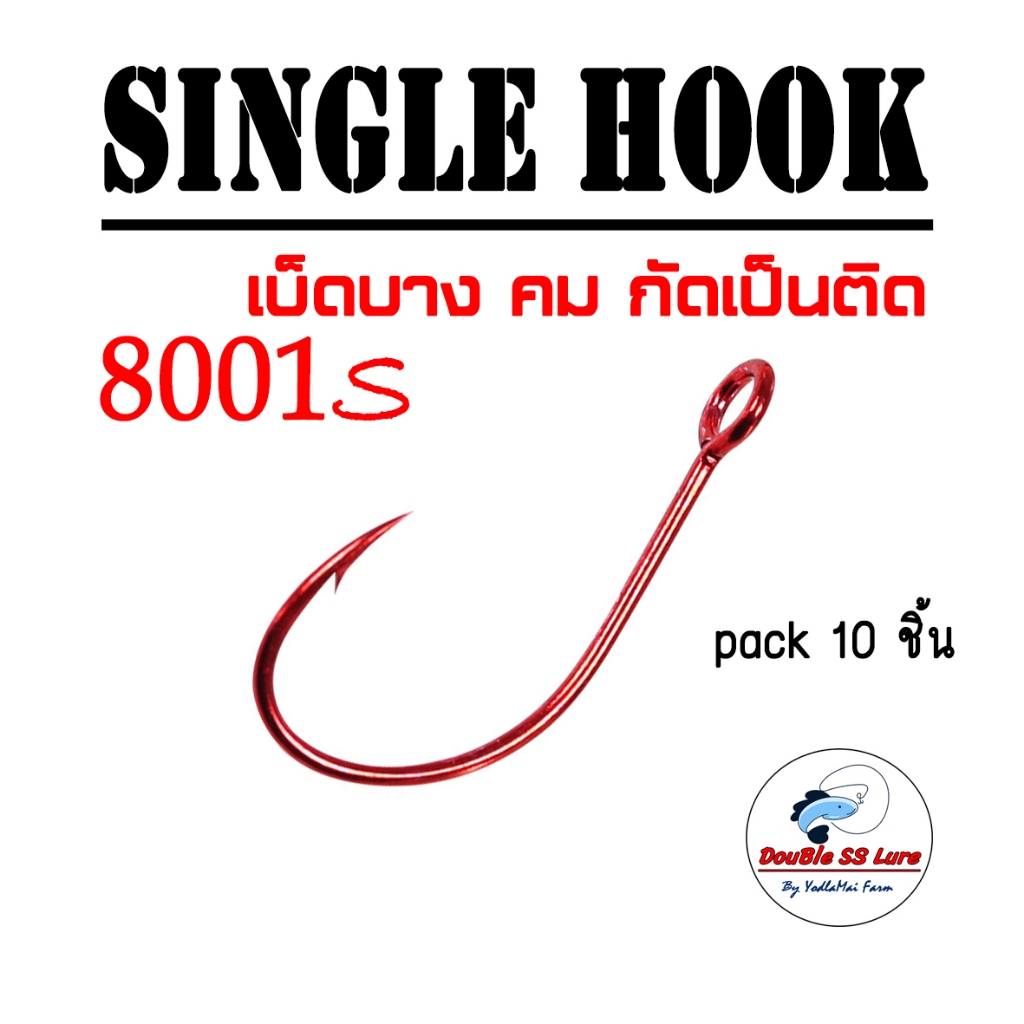 Singer Hook 8001S เบ็ดทางเดียว สำหรับใส่เหยื่อสปูน | Shopee Thailand