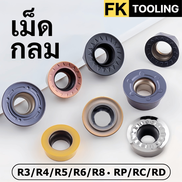 เม็ดมีด Inserts เม็ดกลม R3 R4 R5 R6 R8 | Shopee Thailand