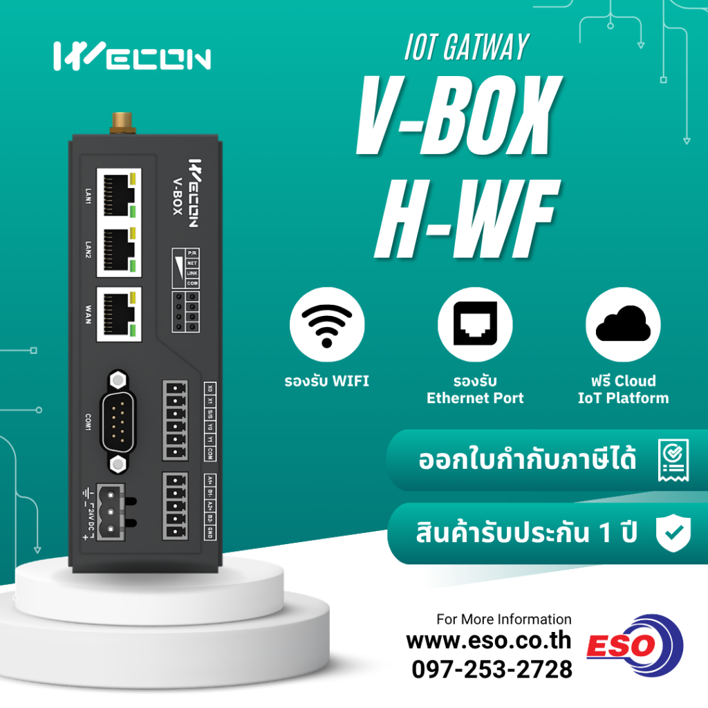 V-Box IoT Gateway H Series แบรนด์ WECON รุ่น H-WF/H-AG อุปกรณ์รีโมต ...