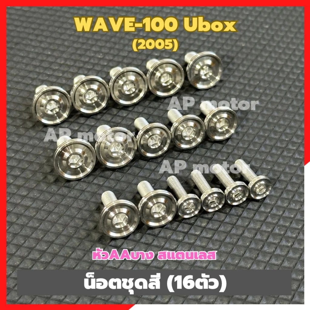 น็อตชุดสีWAVE-100 Ubox ปี2005 (16ตัว) หัวAAบาง สแตนเลส น็อตชุดสีwave100 น็อตแฟริ่งwave100 น็อตเฟรมเวฟ100 น็อตชุดสีเวฟ100 รูปที่ 2
