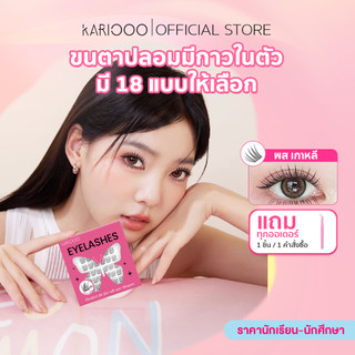 Kariooo miếng mi giả có keo trong chính, dễ dùng không cần keo nước, có 18 kiểu để lựa chọn, đáp ứng mọi nhu cầu trang điểm KA01‑KA18