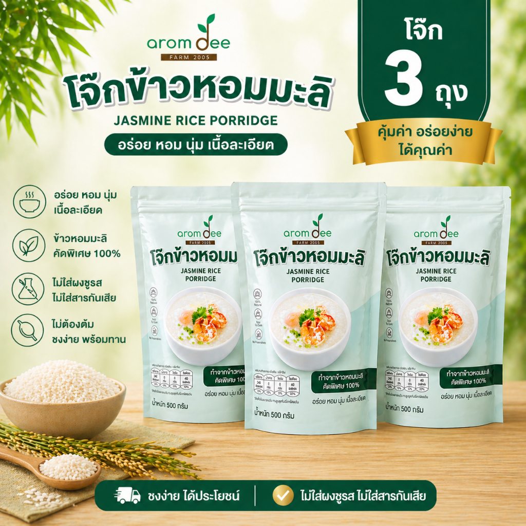 4.โจ๊กข้าวหอมมะลิ 100% 3 แพ็ค 330 บาท เนื้อละเอียด นุ่ม ย่อยง่าย ผู้สูงอายุ & ผู้ป่วย
