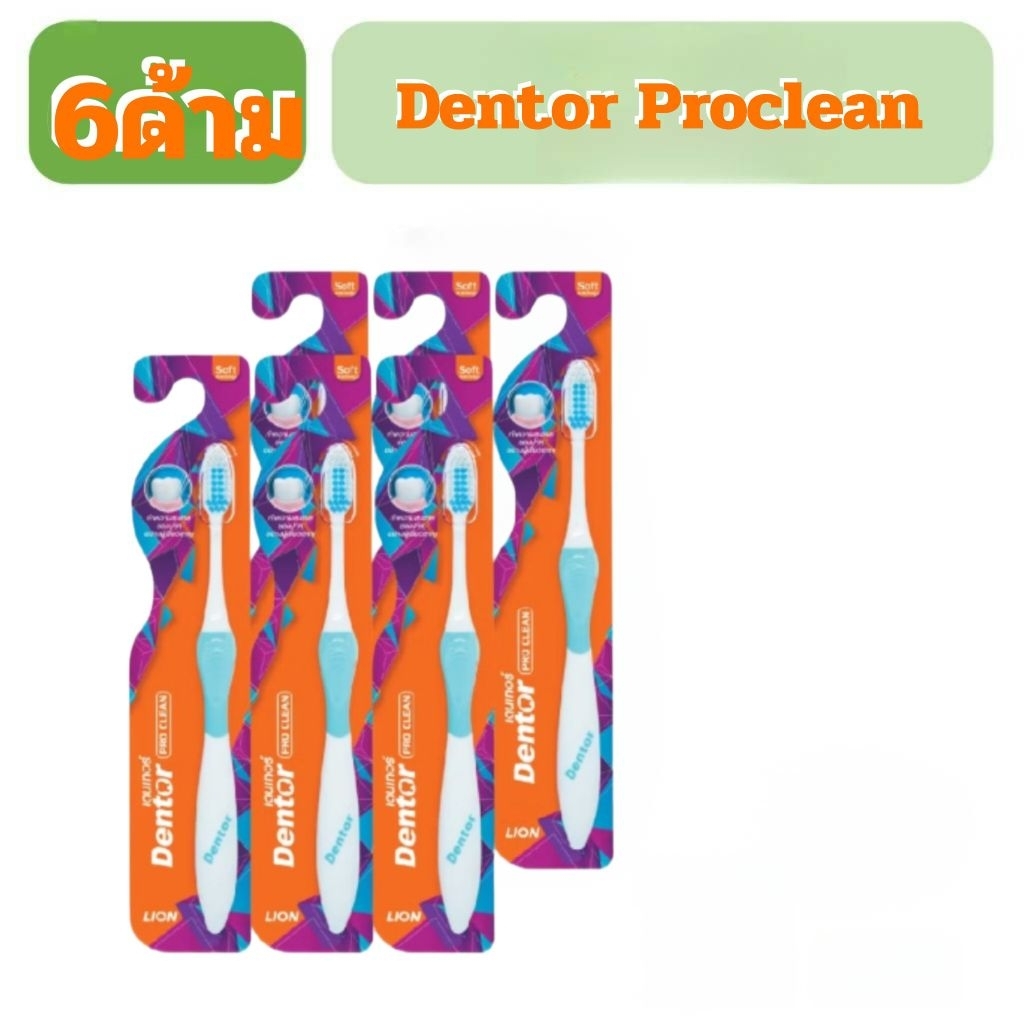 Dentor Pro Clean แปรงสีฟัน เดนเทอร์ โปร คลีน 6 ด้าม | Shopee Thailand