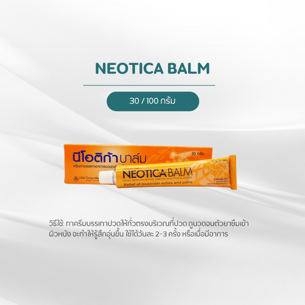 Neotica Balm ครีมบรรเทาปวดเมื่อยกล้ามเนื้อ คลายเส้นตึง ดูดซึมไว ไม่ทิ้ง ...