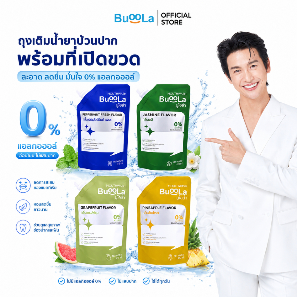 Buoola น้ำยาบ้วนปากแบบถุงเติม (แถมอุปกรณ์ช่วยเปิดขวด) ช่วยระงับกลิ่นปาก ปากหอม สะอาด ลมหายใจหอมสดชื่น