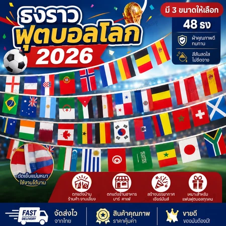 ธงราวบอลโลก 2026 48ประเทศ มี3ขนาดให้เลือก ธงผ้า30*45cm*27m 20*30cm*18m 14*21cm*15m สินค้าตกแต่งธีมบอลโลก งานปาร์ตี้