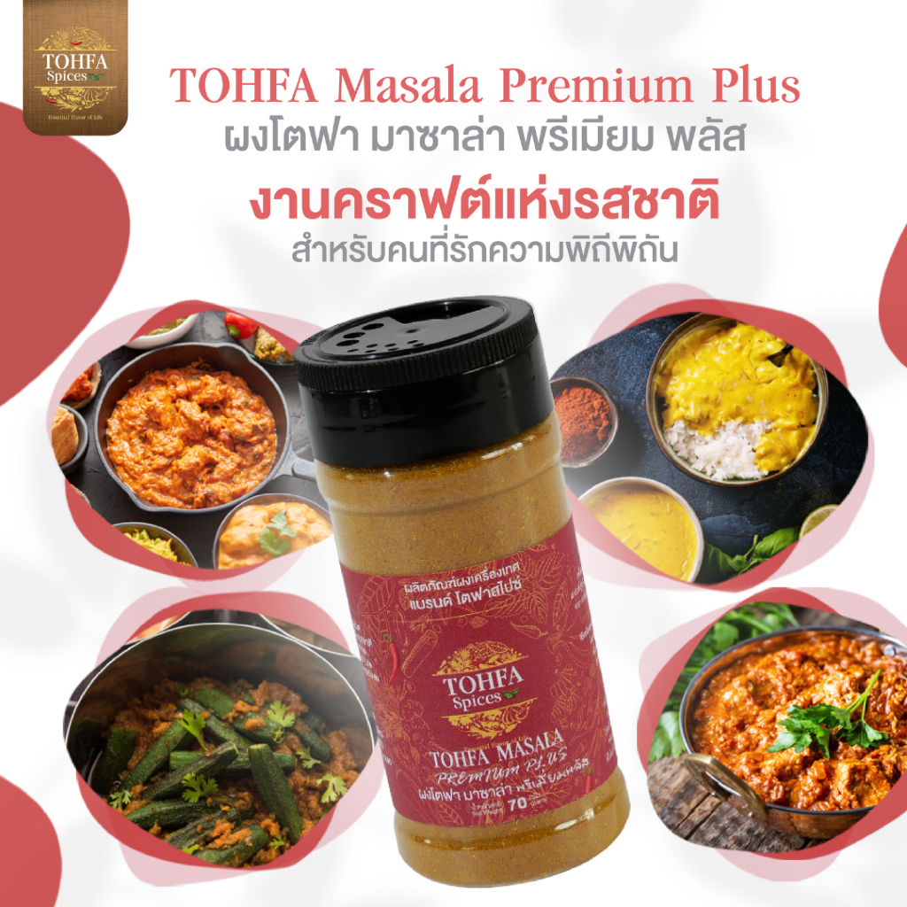 ผงกะรัมมาซาล่า สูตรพรีเมียม หอมลึก รสเข้ม TOHFA MASALA PREMIUM PLUS ...