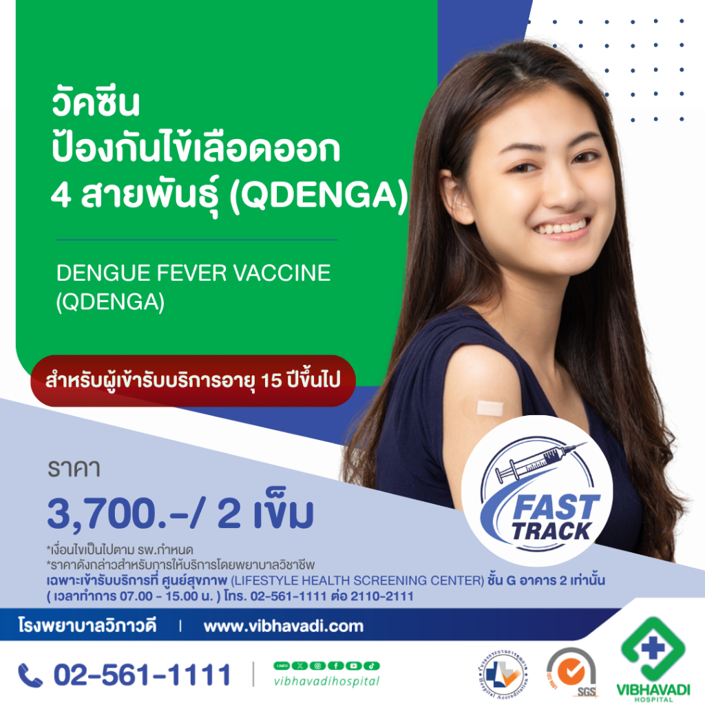 [E-Coupon] รพ.วิภาวดี – วัคซีนป้องกันไข้เลือดออก 4 สายพันธุ์ (QDENGA) จำนวน 2 เข็ม สำหรับอายุ 15 ปีขึ้นไป