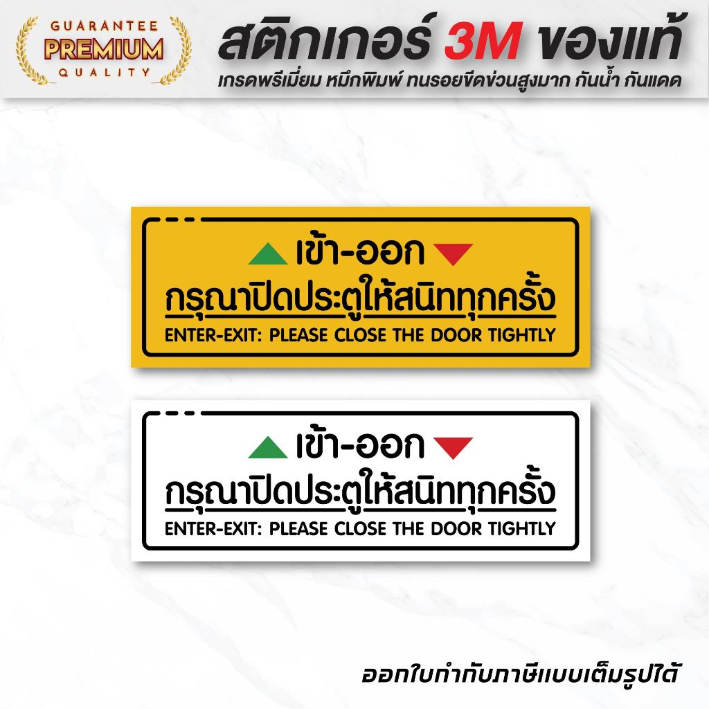  (N014) กรุณาปิดประตูให้สนิททุกครั้ง เข้า-ออก กรุณาปิดประตู สติกเกอร์ Bildidee 