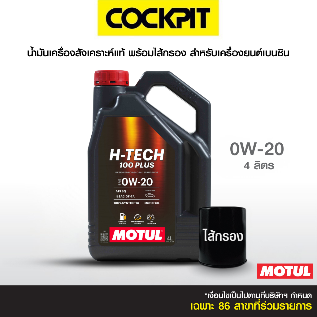 MOTUL H-TECH 100 PLUS 0W-20 น้ำมันเครื่องสังเคราะห์แท้ (เบนซิน) 4