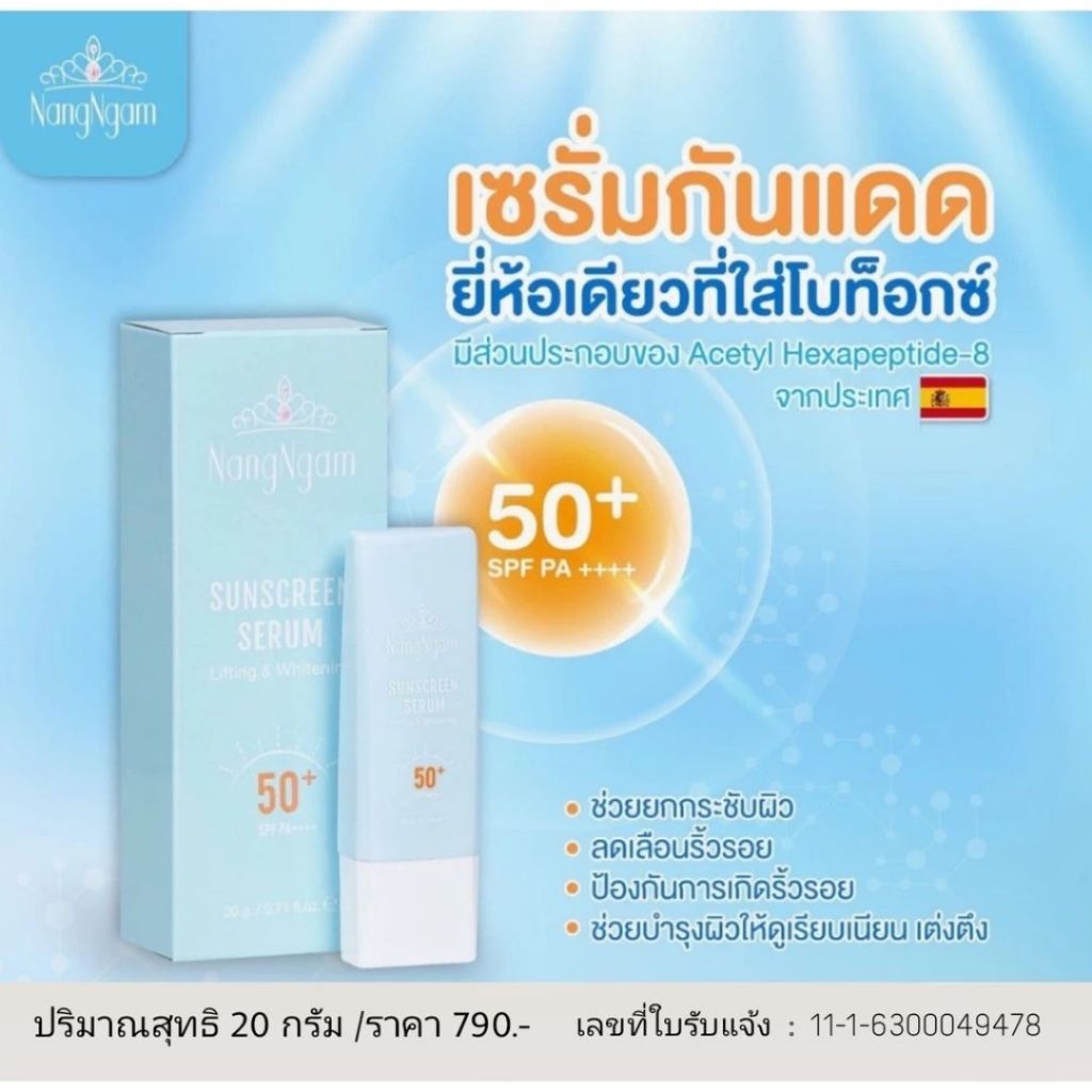 เซรั่มกันแดดนางงาม กันน้ำ ลิฟติ้ง แอนด์ ไวท์เทนนิ่ง ปกป้องผิว บำรุงผิว ...
