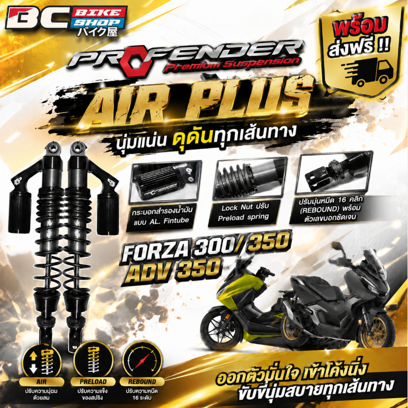 พร้อมส่งฟรี !! โช้ค Profender AIR Plus Series Forza 300,350 ADV 350 ...
