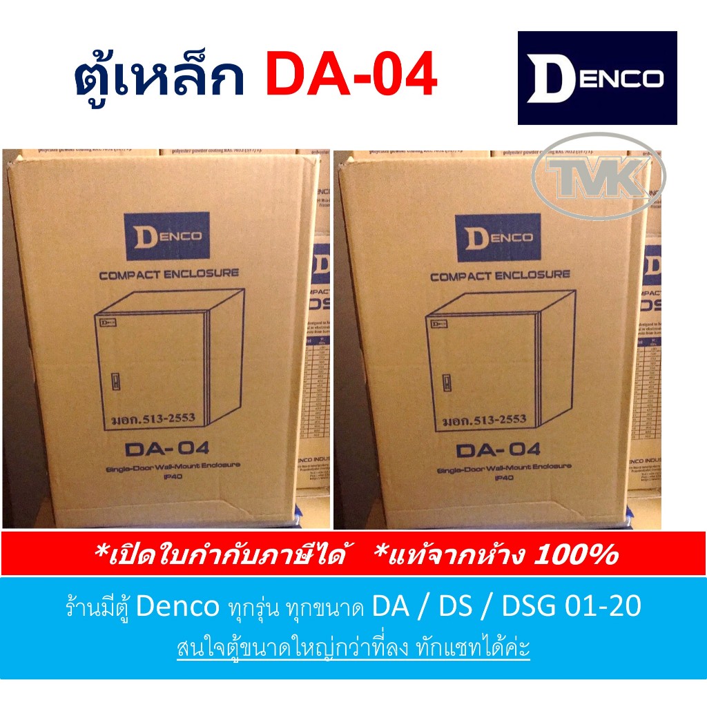 Denco ตู้เหล็ก DA 04 เบอร์ 04 (IP40) | Shopee Thailand