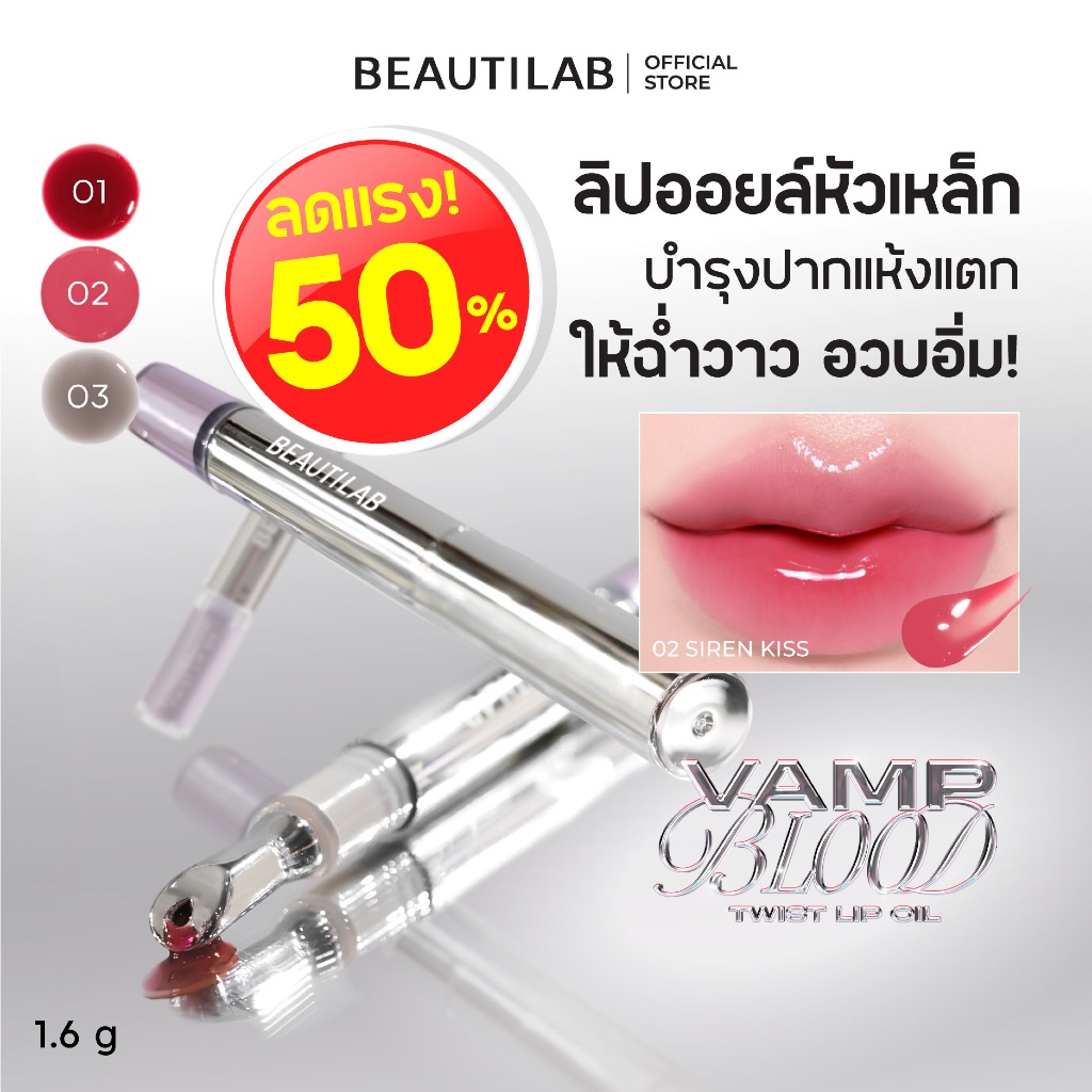 ลดแรง 50% BEAUTILAB VampBlood Twist Lip Oil ลิปออยล์หัวเหล็ก บำรุงปากล้ำลึก ให้ปากชุ่มชื้น ดูฉ่ำวาว