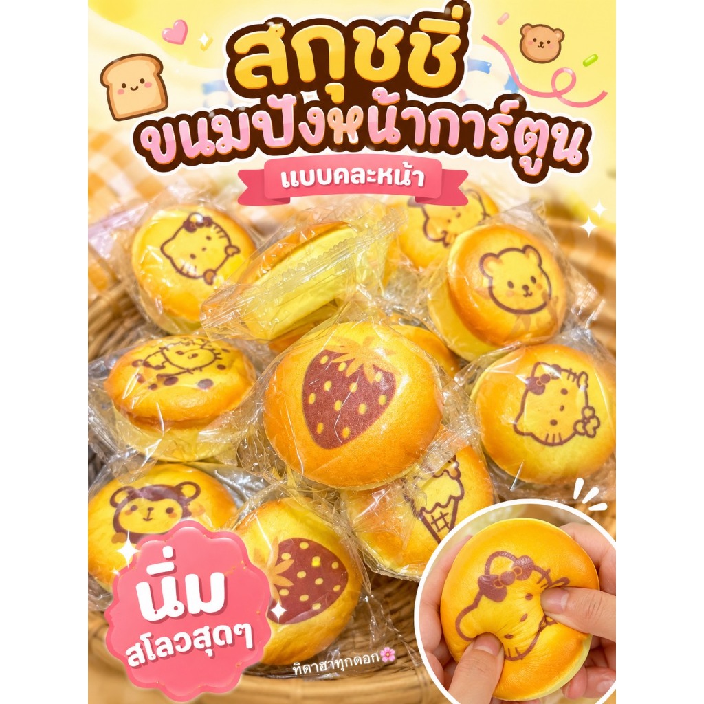 🔥สุดฮิต🔥 สกุชชี่ขนมปังหน้าลายการ์ตูน แบบสุ่ม🚀พร้อมส่งในไทย✨ นุ่ม สโลววววว มากกกกกกกก บีบฟินสุดๆ 💖