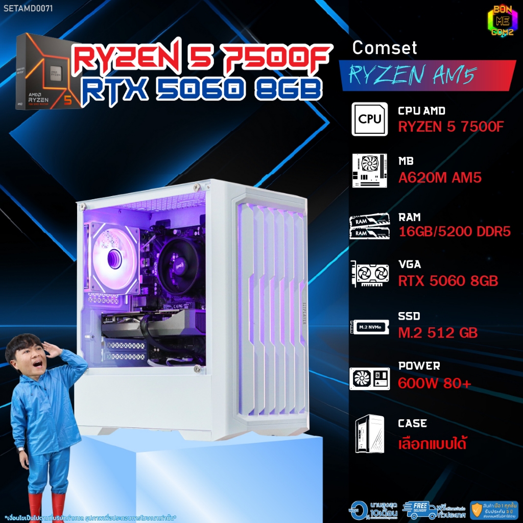 BONMECOM2 คอมประกอบ / CPU AMD AM5 RYZEN 5 7500F / RTX 5060 8GB / Case เลือกแบบได้