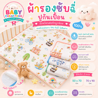 ผ้ารองรองซับฉี่ (Ab108) - ผ้ารองกันเปื้อน รุ่นใยไผ่ มี 2 ไซส์
