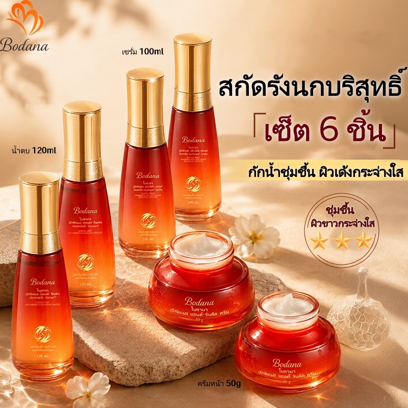 Bodana เซ็ตสกินแคร์สกัดรังนกแท้ 6 ชิ้น กักเก็บความชุ่มชื้น ผิวขาวกระจ่างใส เด้งอิ่มน้ำ