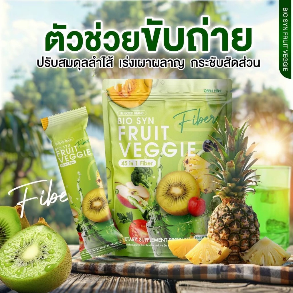 Bio Syn Fruit Veggie ไฟเบอร์ผักผลไม้ 45 ชนิด ดีท็อกซ์ลำไส้ ขับถ่ายง่าย ...