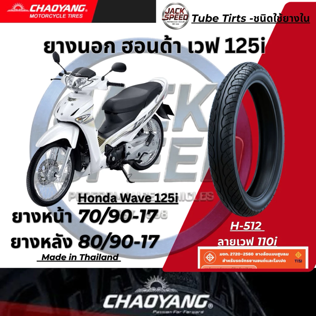 ยางนอกรถ เวฟ125i ยางมอเตอร์ไซค์ Honda Wave-125i (ลายเวฟไอ) H-512 ยางเฉาหยาง ยางหน้า 70/90-17 ยางหลัง 80/90-17 รูปที่ 2