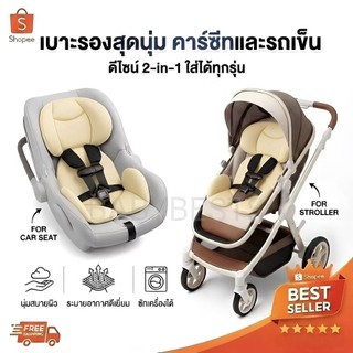 ซัพพอร์ตคาร์ซีท สีครีม เบาะรองคาร์ซีท เบาะรองรถเข็น combi aprica ailebebe leaman recaro fin camera glowy fico อื่นๆ