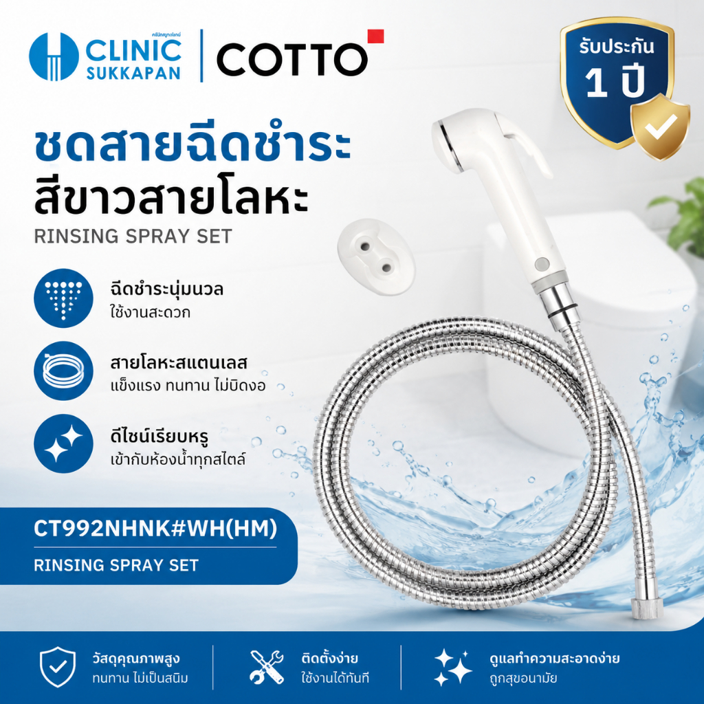 COTTO CT992NHNK#WH(HM) ชุดสายฉีดชำระสายโลหะ สีขาว / RINSING SPRAY SET ...