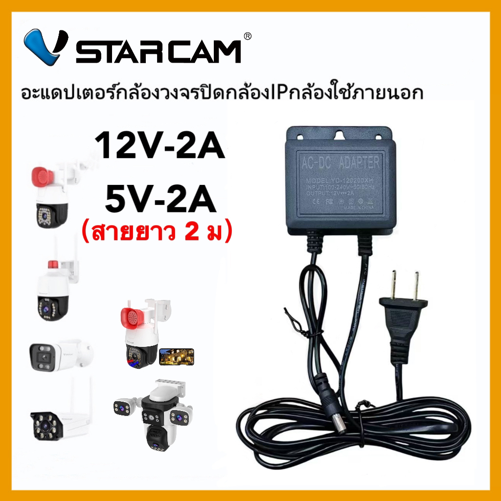 VSTARCAM Adapter DC 12V – 2A/5V-2A อะแดปเตอร์ สำหรับกล้องวงจรปิดภายนอก กันน้ำได้ iP Camera