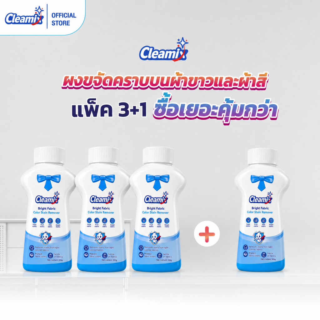 Cleamix Bright Fabric Color Stain Remover แพ็ค3+1 ผงขจัดคราบ ผ้าสีและ ...