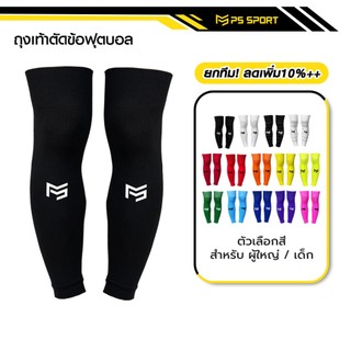 PSSPORT vớ bóng đá dạng ngắn (SLEEVE SOCKS) có 23 màu để lựa chọn, thích hợp cho việc tập luyện.