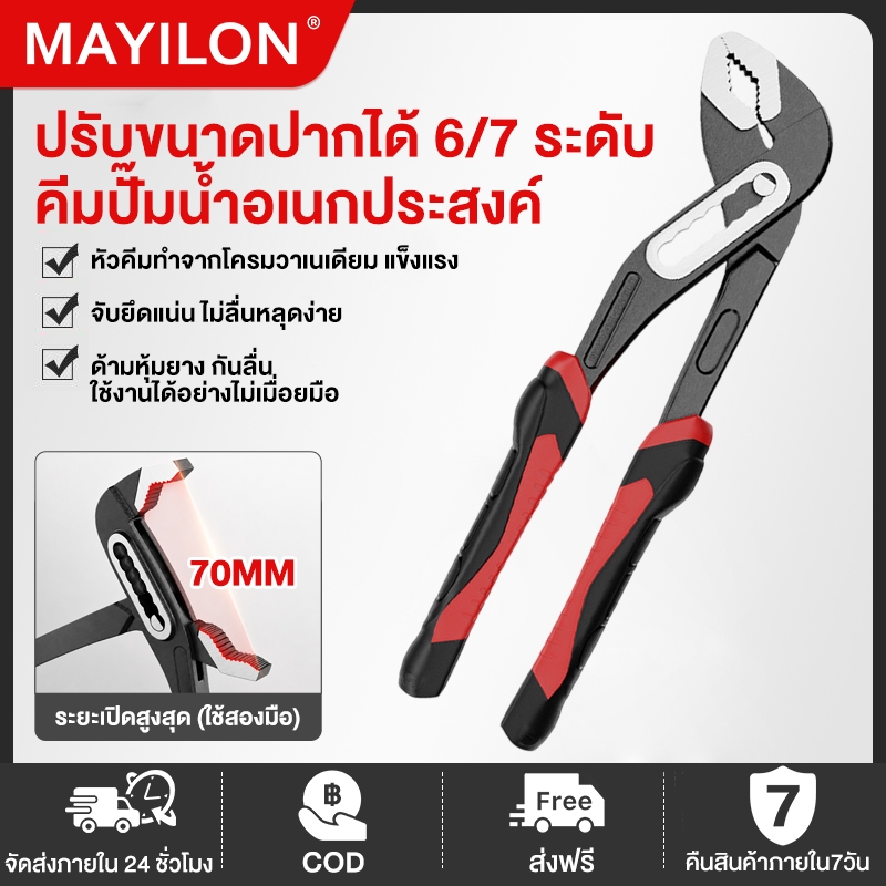 MAYILON คีมปั๊มน้ำปรับได้ 7 ระดับ 70 มม. คีมจับท่ออเนกประสงค์ ด้ามกันลื่น แข็งแรง ทนทาน เครื่องมือช่างซ่อมบ้าน